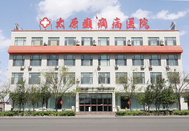 太原癫痫病医院
