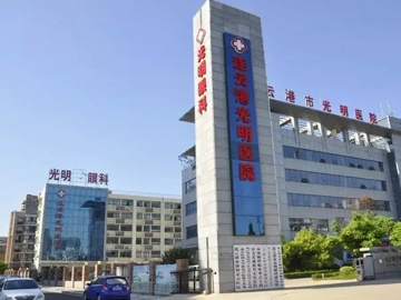 连云港市眼科医院