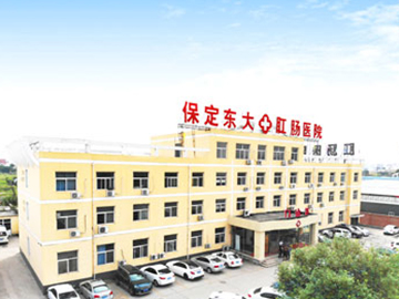 保定东大肛肠医院