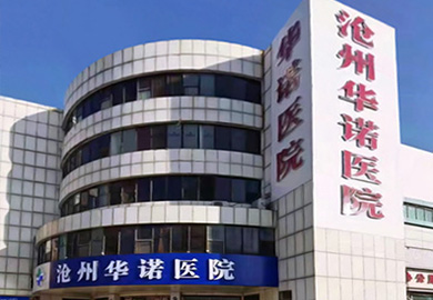 沧州市运河区华诺医院