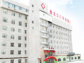 黑龙江仁芯医院