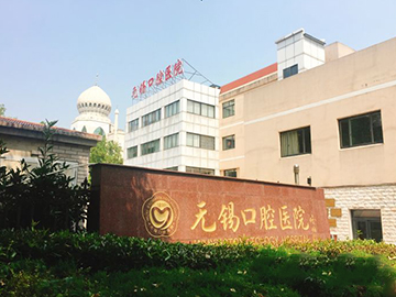 无锡口腔医院