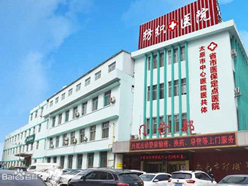 太原纺织职工医院