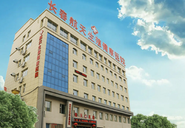 长春航天生殖健康医院