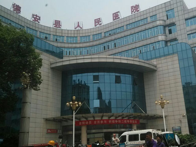 德安縣人民醫(yī)院