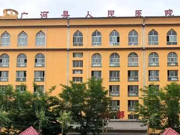 广河县人民医院