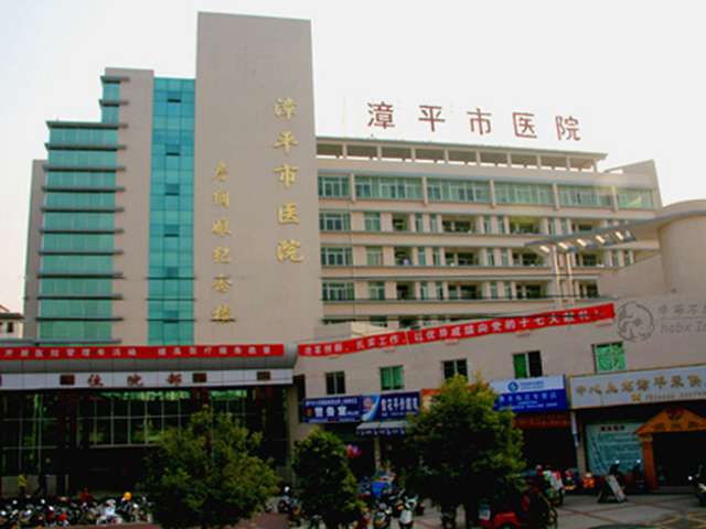 漳平市医院