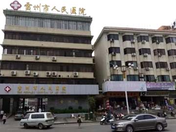 雷州市人民医院