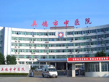 英德市中医院