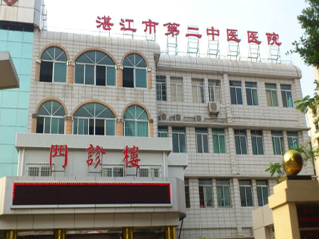 湛江市第二中医医院