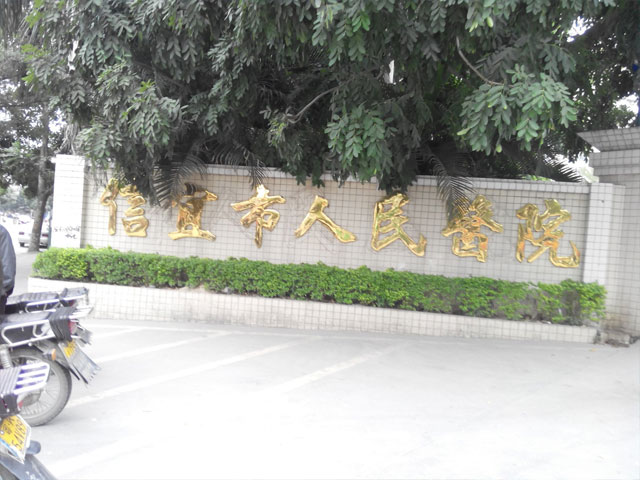 信宜市人民医院
