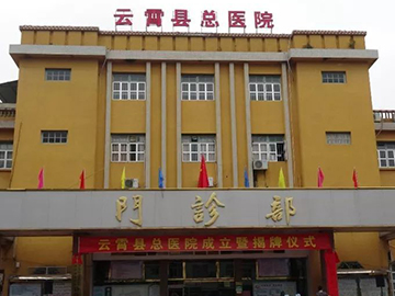 云霄縣醫(yī)院