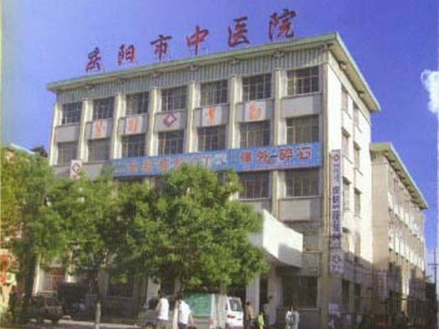 庆阳市中医院
