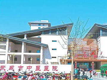 武威市中医医院