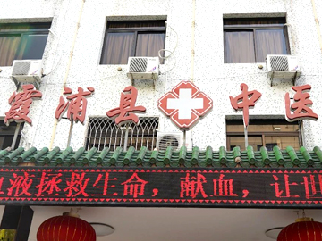 霞浦县中医院