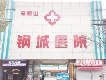 马鞍山钢城医院