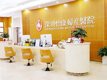 深圳怡康妇产医院