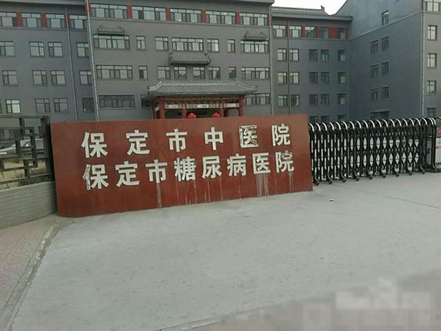 保定市中医院