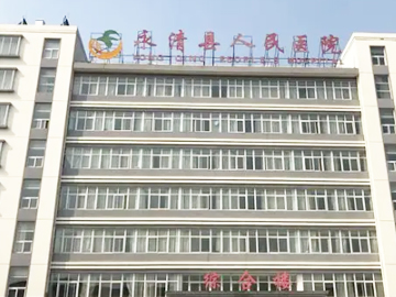 永清县中医医院