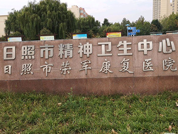 日照市精神卫生中心