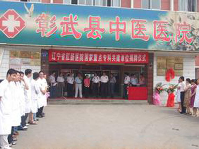 彰武县中医医院