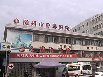 随州市曾都医院