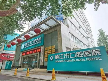 镇江市口腔医院