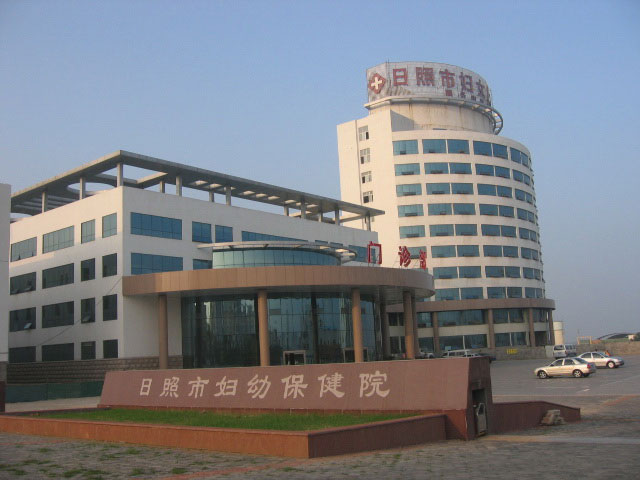 日照市妇幼保健院