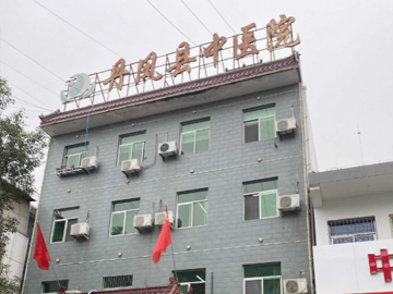 丹凤县中医院