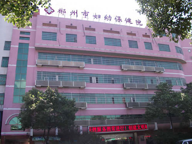 郴州市妇幼保健院