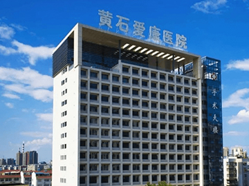 黄石爱康医院