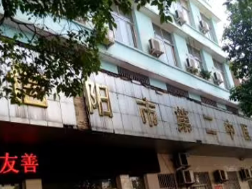 信阳市第二中医院