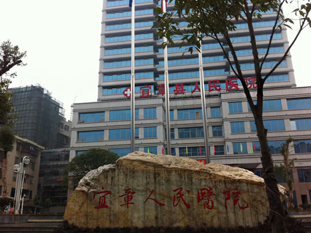 宜章县人民医院
