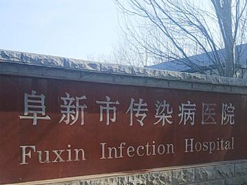 阜新市传染病医院