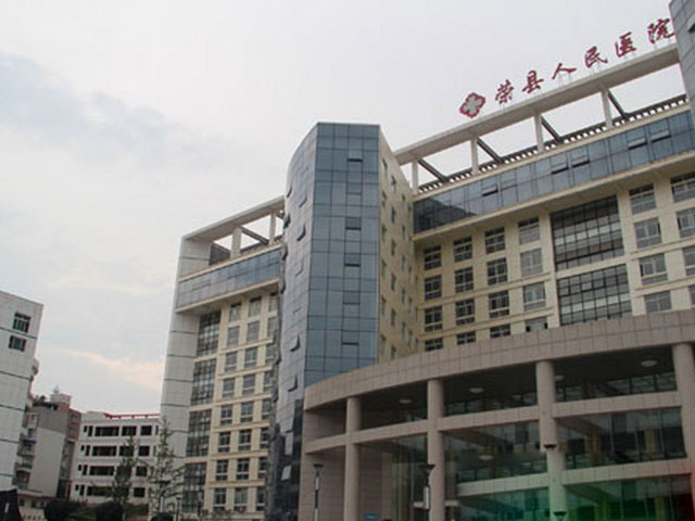 荣县人民医院