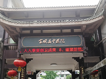 富顺县中医医院