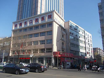 承德市口腔医院