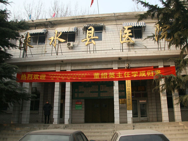 涞水县医院