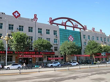 易县妇幼保健院