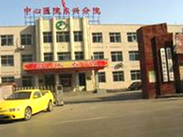 本溪市职业病医院