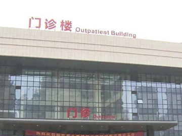 阳新县人民医院