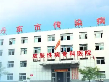丹东市传染病医院