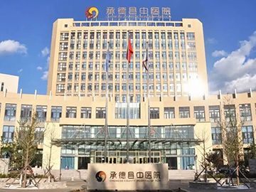 承德县中医院