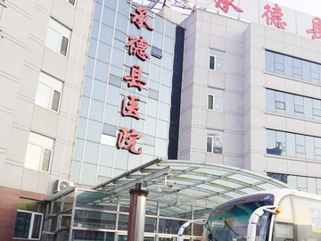 承德县医院