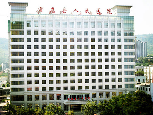 宣恩县人民医院