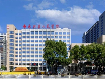 永兴县人民医院