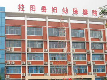 桂阳县妇幼保健院