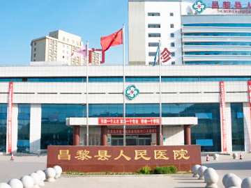 昌黎县人民医院