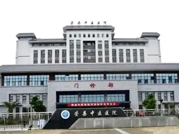 荣县中医医院