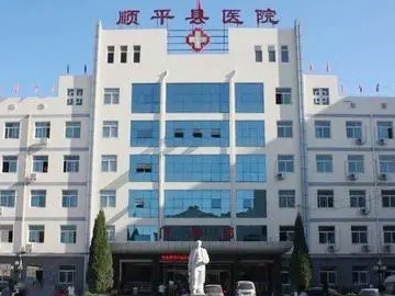 顺平县医院